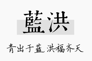 蓝洪名字的寓意及含义