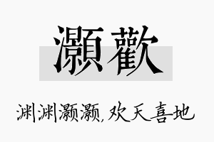 灏欢名字的寓意及含义