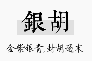 银胡名字的寓意及含义