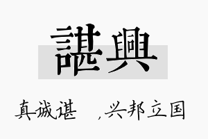 谌兴名字的寓意及含义