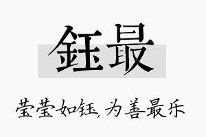 钰最名字的寓意及含义