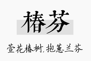 椿芬名字的寓意及含义