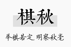 棋秋名字的寓意及含义