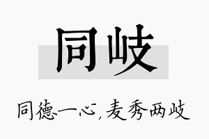 同岐名字的寓意及含义