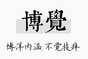 博觉名字的寓意及含义