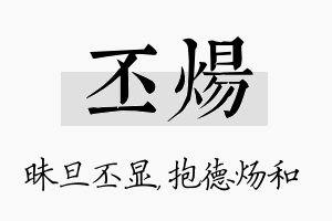 丕炀名字的寓意及含义