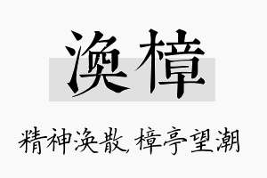 涣樟名字的寓意及含义