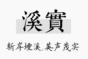 溪实名字的寓意及含义