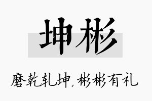 坤彬名字的寓意及含义