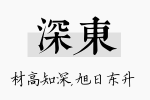 深东名字的寓意及含义