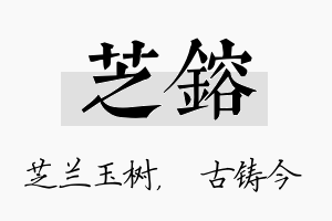 芝镕名字的寓意及含义