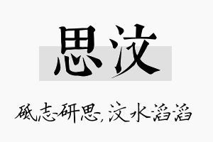 思汶名字的寓意及含义