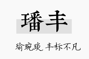 璠丰名字的寓意及含义