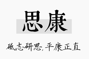 思康名字的寓意及含义