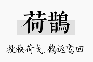 荷鹊名字的寓意及含义