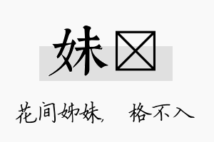 妹扞名字的寓意及含义