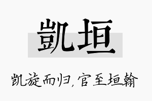 凯垣名字的寓意及含义