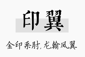 印翼名字的寓意及含义