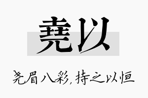 尧以名字的寓意及含义