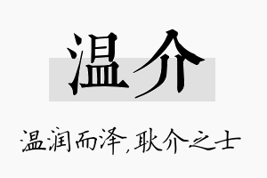 温介名字的寓意及含义