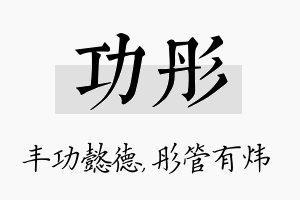 功彤名字的寓意及含义