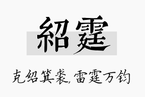 绍霆名字的寓意及含义