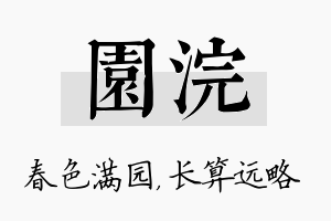 园浣名字的寓意及含义