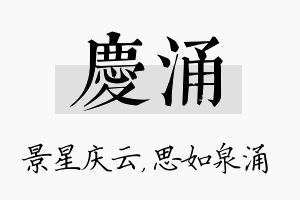 庆涌名字的寓意及含义