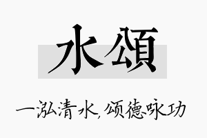 水颂名字的寓意及含义