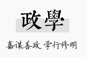 政学名字的寓意及含义