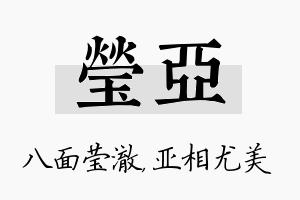 莹亚名字的寓意及含义