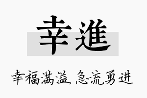 幸进名字的寓意及含义