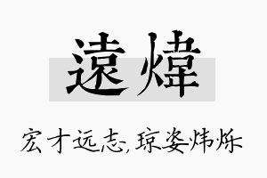 远炜名字的寓意及含义