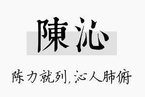 陈沁名字的寓意及含义