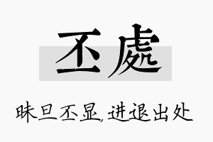 丕处名字的寓意及含义