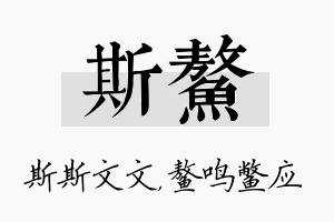 斯鳌名字的寓意及含义