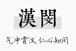 汉闵名字的寓意及含义