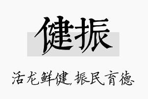 健振名字的寓意及含义