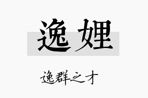 逸娌名字的寓意及含义