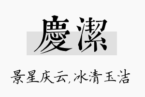 庆洁名字的寓意及含义