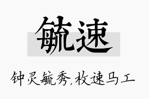 毓速名字的寓意及含义