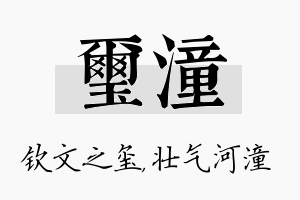 玺潼名字的寓意及含义