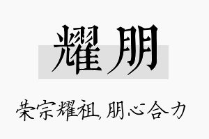 耀朋名字的寓意及含义