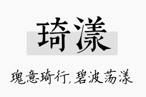 琦漾名字的寓意及含义