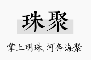 珠聚名字的寓意及含义