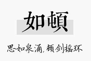 如顿名字的寓意及含义