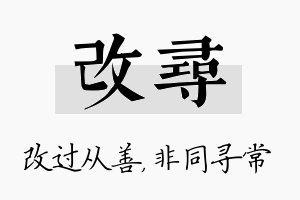 改寻名字的寓意及含义