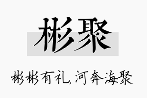 彬聚名字的寓意及含义