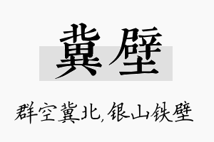 冀壁名字的寓意及含义