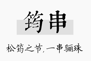 筠串名字的寓意及含义